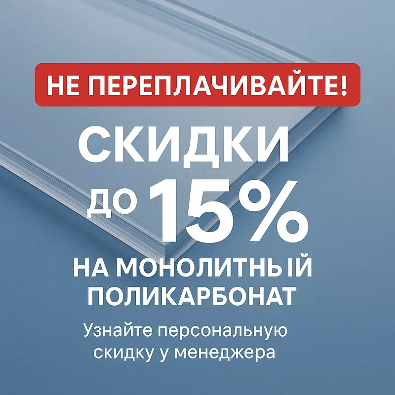 Монолитный поликарбонат