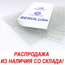 Сотовый поликарбонат 4 мм Berolux 2100*12000